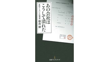 ＜BOOK REVIEW＞『あの会社はこうして潰れた』