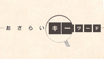 ＜おさらいキーワード＞第19回　CMS、SEO
