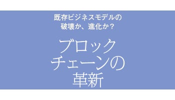 ＜既存ビジネスモデルの破壊か、進化か？　ブロックチェーンの革新＞（45）宅配ボックスにブロックチェーンを活用