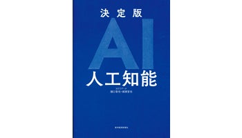 ＜BOOK REVIEW＞『決定版AI人工知能』