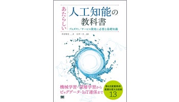 ＜BOOK REVIEW＞『あたらしい人工知能の教科書』