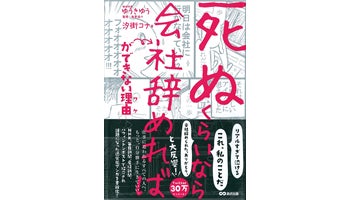＜BOOK REVIEW＞『「死ぬくらいなら会社辞めれば」が できない理由（ワケ）』