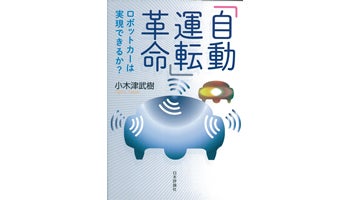 ＜BOOK REVIEW＞『「自動運転」革命  ロボットカーは実現できるか？』