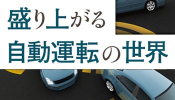 盛り上がる自動運転の世界――競争激化、群雄割拠の様相に