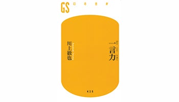 ＜BOOK REVIEW＞『一言力』