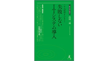 ＜BOOK REVIEW＞『ここがポイント！失敗しないITシステム導入』
