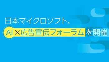 日本マイクロソフト、AI×広告宣伝フォーラムを開催