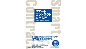 ＜BOOK REVIEW＞『スマートコントラクト本格入門――FinTechとブロックチェーンが作り出す近未来がわかる』