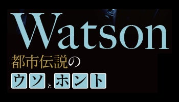 Watson　都市伝説のウソとホント── AIブーム立役者の現在地