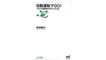 ＜BOOK REVIEW＞『自動運転でGO！クルマの新時代がやってくる』