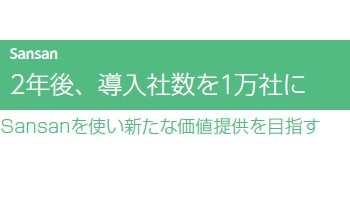 2年後、導入社数を1万社に――Sansan