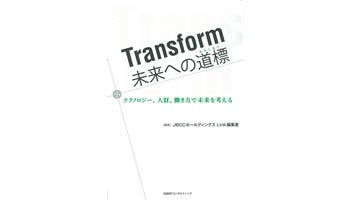 ＜BOOK REVIEW＞Transform　未来への道標（みちしるべ）―テクノロジー、人財、働き方で未来を考える