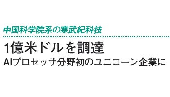 1億米ドルを調達　AIプロセッサ分野初のユニコーン企業に――中国科学院系の寒武紀科技