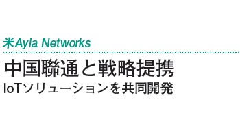 中国聯通と戦略提携　IoTソリューションを共同開発――米Ayla Networks