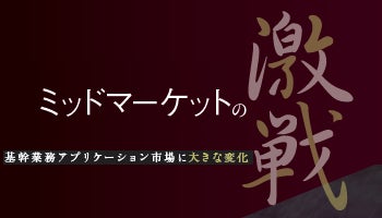 ミッドマーケットの激戦　基幹業務アプリケーション市場に大きな変化