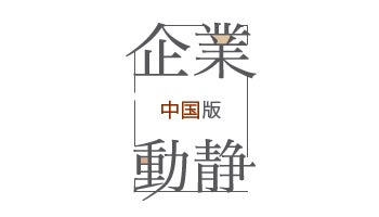 企業動静（中国版）　2017年9月18日付 vol.1694