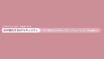 ソフトバンク コマース＆サービス　AIが強化するIoTセキュリティ　IoTに特化したセキュリティソリューション「ZingBox」