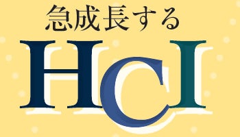 急成長するHCI　第2世代はクラウドにつながる
