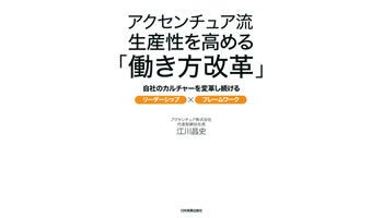 ＜BOOK REVIEW＞『アクセンチュア流生産性を高める「働き方改革」』