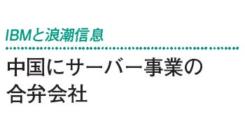 IBMと浪潮信息　中国にサーバー事業の合弁会社