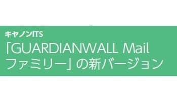 「GUARDIANWALL Mail　ファミリー」の新バージョン――キヤノンITS