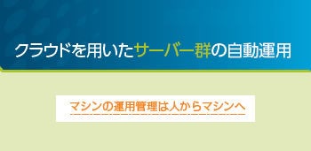 シスコシステムズ　クラウドを用いたサーバー群の自動運用