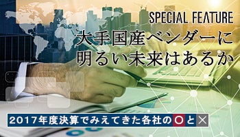 2017年度決算でみえてきた各社の○と×　大手国産ベンダーに明るい未来はあるか