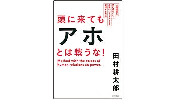 ＜BOOK REVIEW＞『頭に来てもアホとは戦うな! 人間関係を思い通りにし、最高のパフォーマンスを実現する方法』