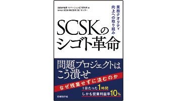 ＜BOOK REVIEW＞『SCSKシゴト革命～業務クオリティ向上への取り組み』