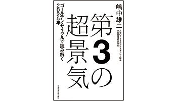 ＜BOOK REVIEW＞『第3の超景気』