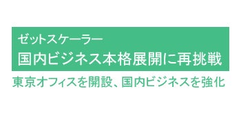 国内ビジネス本格展開に再挑戦　東京オフィスを開設、国内ビジネスを強化――ゼットスケーラー