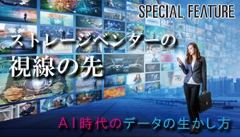 ストレージベンダーの視線の先　AI時代のデータの生かし方