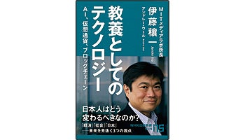 ＜BOOK REVIEW＞『教養としてのテクノロジー AI、仮想通貨、ブロックチェーン』