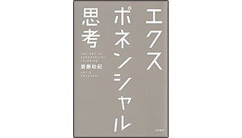 ＜BOOK REVIEW＞『エクスポネンシャル思考』