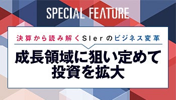 決算から読み解くSIerのビジネス変革　成長領域に狙い定めて投資を拡大