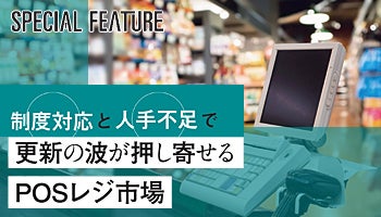 制度対応と人手不足で更新の波が押し寄せるPOSレジ市場