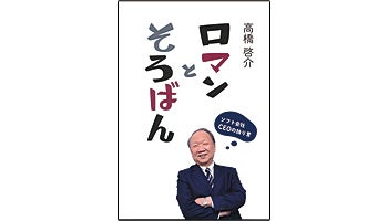＜BOOK REVIEW＞『ロマンとそろばん～ソフト会社CEOの独り言』
