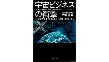 ＜BOOK REVIEW＞『宇宙ビジネスの衝撃』