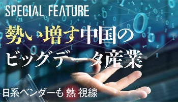 勢い増す中国のビッグデータ産業　日系ベンダーも熱視線
