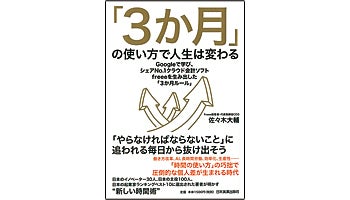 ＜BOOK REVIEW＞『「3か月」の使い方で人生は変わる』