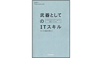 ＜BOOK REVIEW＞『ビジネススクールで教えている武器としてのITスキル』
