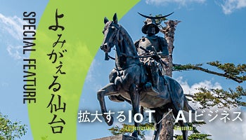よみがえる仙台　拡大するIoT／AIビジネス