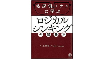 ＜BOOK REVIEW＞『名探偵コナンに学ぶロジカルシンキングの超基本』