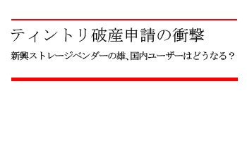 ティントリ破産申請の衝撃　新興ストレージベンダーの雄、国内ユーザーはどうなる？