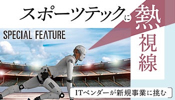 スポーツテックに熱視線　ITベンダーが新規事業に挑む