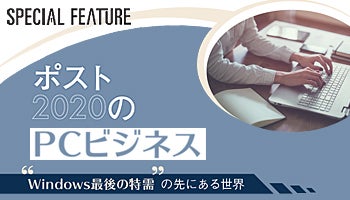 ポスト2020のPCビジネス
