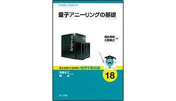 ＜BOOK REVIEW＞『量子アニーリングの基礎』
