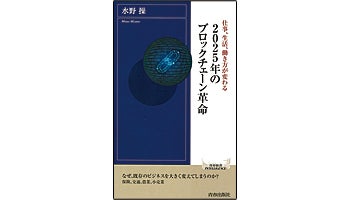＜BOOK REVIEW＞『2025年のブロックチェーン革命』