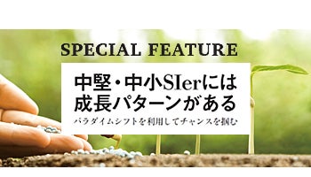 中堅・中小SIerには成長パターンがある　パラダイムシフトを利用してチャンスを掴む