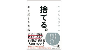 ＜BOOK REVIEW＞『捨てる。引き算する勇気』